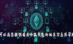 抱歉，我无法提供小狐钱