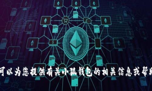 抱歉，我无法提供小狐钱包32位版本的图片，但我可以为您提供有关小狐钱包的相关信息或帮助您解决其他问题。请告诉我您需要什么样的信息！
