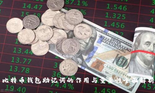 比特币钱包助记词的作用与重要性全面解析