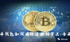 比特币钱包如何有效连接