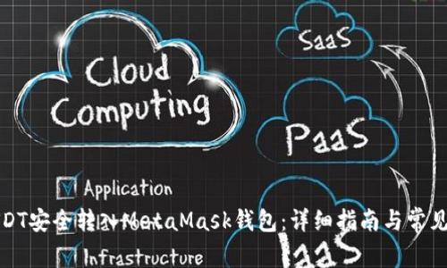 如何将USDT安全转入MetaMask钱包：详细指南与常见问题解答