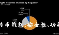探索芭蕾比特币钱包：安