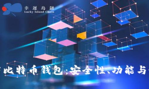 探索芭蕾比特币钱包：安全性、功能与最佳实践