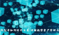 虚拟币在钱包中如何进行