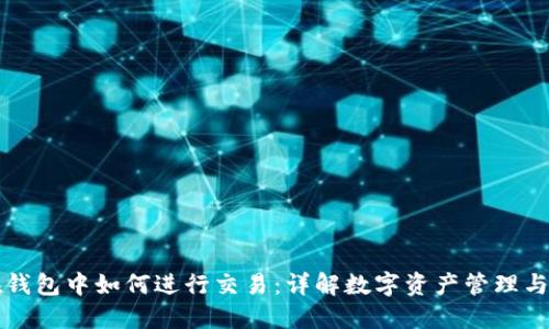 虚拟币在钱包中如何进行交易：详解数字资产管理与交易流程