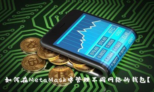 如何在MetaMask中管理不同网络的钱包？