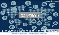 如何在MetaMask中管理不同网