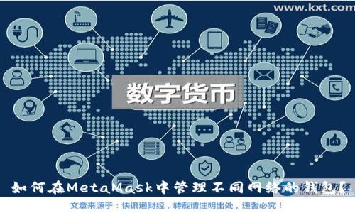 如何在MetaMask中管理不同网络的钱包？