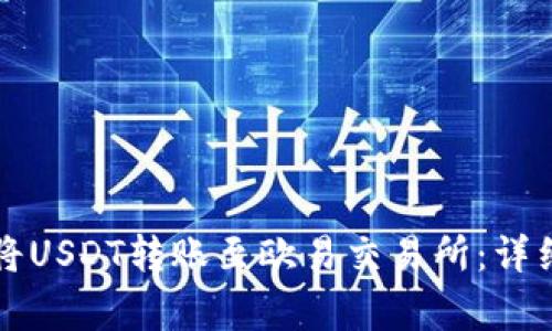 如何使用TP钱包将USDT转账至欧易交易所：详细指导与注意事项