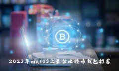 2023年macOS上最佳比特币钱