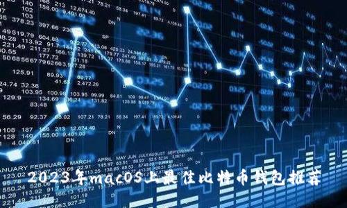 2023年macOS上最佳比特币钱包推荐