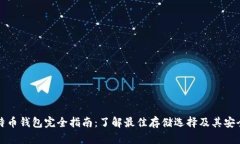 比特币钱包完全指南：了