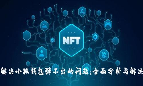 如何解决小狐钱包弹不出的问题：全面分析与解决方案