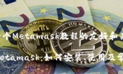 为您提供一个Metamask教程的