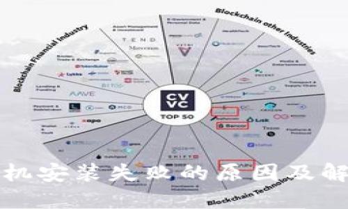 小狐钱包手机安装失败的原因及解决方案探究