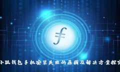 小狐钱包手机安装失败的