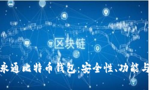 全面解析永通比特币钱包：安全性、功能与用户体验
