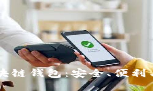 为什么要选择区块链钱包：安全、便利与未来金融的转型