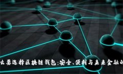 为什么要选择区块链钱包