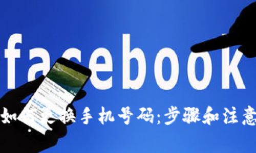 小狐钱包如何更换手机号码：步骤和注意事项详解