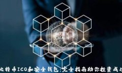 比特币ICO和安全钱包：完