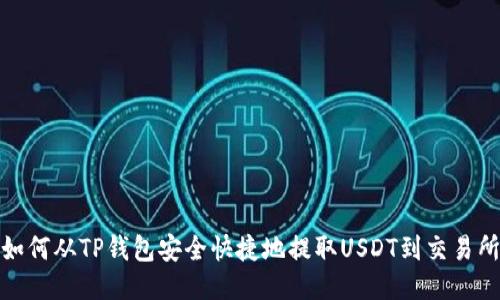 如何从TP钱包安全快捷地提取USDT到交易所