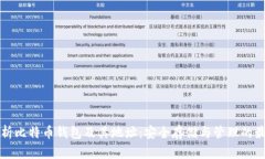 全面解析比特币钱包及其