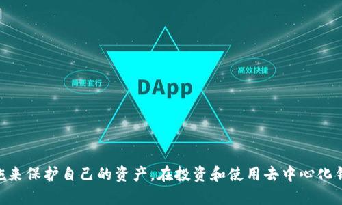  去中心化区块链钱包跑路的原因与防范措施 / 
 guanjianci 去中心化钱包, 区块链安全, 数字资产保护, 防范跑路 /guanjianci 

引言
随着区块链技术的飞速发展，去中心化钱包逐渐成为数字货币交易和存储的重要工具。这类钱包以用户为中心，允许用户控制自己的资产，而不需要依赖中心化机构。然而，去中心化钱包的安全性和可信度问题也日益凸显，尤其是一些钱包跑路事件频繁出现，让投资者深感不安。本文将详细探讨去中心化区块链钱包跑路的原因、如何防范及相关问题。

去中心化钱包的基本概念
去中心化钱包是基于区块链技术的数字钱包，它允许用户直接控制自己的私钥，进而完全掌控自己的数字资产。与传统的中心化钱包不同，去中心化钱包不存储用户的资金。因此，用户对自己的资产拥有完全的控制权，这种模式的优点在于提高了安全性和隐私保护。

去中心化钱包跑路的原因
去中心化钱包跑路指的是一些不法运营者在抓住投资者对于新兴技术的好奇与信任，迅速吸收大量资金后突然关闭服务，导致用户无从追回资产。造成这一现象的原因主要有以下几点：

h41. 技术门槛/h4
去中心化钱包的使用对普通用户来说仍有一定的门槛，很多人无法理解它的运行机制。因此，他们更容易受到骗局的影响，被欺诈者利用心理和技术劣势。很多人投资前未做充分的调查，缺乏对钱包的整体认知，导致落入陷阱。

h42. 市场监管不足/h4
区块链技术尚属新兴行业，许多国家尚未建立起完善的法律法规。这种监管的缺失使得一些不法分子能够轻易进入市场，利用技术进行诈骗。同时，许多项目烟雾弹般的宣传让交易所和监管者难以识别出不法行为。

h43. 高收益的诱惑/h4
许多去中心化钱包和平台会以极高的投资回报率吸引用户，特别是在“挖矿”模式盛行期间。一些人在听信“快速致富”的美梦后选择投资，最终却迎来了资金的损失。

h44. 社交工程攻击/h4
一些去中心化钱包的用户由于缺乏安全意识，容易成为社交工程攻击的受害者。当攻击者使用伪装手段获取用户的私钥或助记词后，用户的资产就会瞬间被转走。

去中心化钱包跑路的案例分析
从近几年的市场情况来看，确实有不少去中心化钱包跑路的事件。例如，某知名去中心化钱包发布后曾声称拥有强大的技术支持和团队背景，但不久后便关闭了其平台，用户资产被无情剥夺。更令人痛心的是，一些项目在跑路前甚至还在媒体上进行宣传和推广，诱导用户进行投资。

如何防范去中心化钱包跑路
为了保护自身资产安全，用户应采取一系列有效的防范措施：

h41. 深入了解项目/h4
在选择去中心化钱包之前，用户应仔细研究该项目的背景、团队成员、技术架构及其运营模式。可以通过查阅各类信息平台，看看是否有过往的审计报告或用户评价，了解项目是否得到了社区的广泛认可。

h42. 使用成熟钱包/h4
尽量选择市场上口碑良好、使用人数较多且经过验证的去中心化钱包。比如一些知名的开源钱包和硬件钱包，其安全性和用户体验通常较高，且受到社区和专业人士的广泛认可。

h43. 保管私钥与助记词/h4
私钥和助记词是去中心化钱包的核心，丢失或泄露这些信息就意味着资产的失去。用户一定要妥善保管这些信息，可以选择纸质记录并存放在安全的地方，避免在线保存以降低被黑客攻击的风险。

h44. 不随意点击链接/h4
在社交媒体上或不知名网站上看到的链接，尤其是那些声称能带来高额收益的链接，用户都应保持高度警惕，不轻易点击。钓鱼网站是黑客获取用户信息的主要途径之一，用户应对其保持高度警惕。

相关问题一：去中心化钱包与中心化钱包的区别是什么？
去中心化钱包和中心化钱包在资产控制、运行机制等方面有多处不同，以下是它们之间的一些主要区别：

h41. 控制权不同/h4
去中心化钱包完全由用户控制资产，用户持有自己的私钥与助记词；而中心化钱包则将这些信息存储在服务提供商的服务器上，用户对资金的控制权大打折扣。

h42. 安全性差异/h4
去中心化钱包由于不储存用户数据，理论上不容易受到黑客攻击，但用户必须自行承担相应的安全责任。而中心化钱包则依赖于服务提供商的安全防护措施，故受到黑客攻击时，用户的资产可能面临失去风险。

h43. 用户体验/h4
由于安全性的不同，去中心化钱包的用户体验往往更复杂，普通用户可能对指定的操作流程不够熟悉；而中心化钱包则相对简单，用户界面设计更友善，适合初学者。

h44. 监管差异/h4
中心化钱包通常受到政府及相关法律法规的约束，在某种程度上能够提供保护，而去中心化钱包由于不受监管，用户的风险完全自负。尽管如此，这样的监管也可能带来不必要的干扰和限制。

相关问题二：如何判断去中心化钱包的安全性？
安全性是用户选择去中心化钱包的首要考量因素，以下是一些判断安全性的方法：

h41. 开源代码/h4
一个优秀的去中心化钱包通常会是开源的，这样用户、开发者和安全专家都可以对其代码进行审查。开源代码意味着透明度更高，这能够减少被恶意植入代码的机会。

h42. 社区反馈/h4
用户的评论、反馈和声誉对 wallet 的安全性具有指示性作用。选择社区活跃度理高的项目，能够帮助用户获得真实而全面的信息。这些信息往往比任何官方宣传都更有说服力。

h43. 安全审计/h4
查看项目是否经过第三方进行安全审计。通过独立公司的审计认证，用户能够更安心地使用该钱包。这些审计报告常常可以在官网找到。

h44. 用户支持和技术团队/h4
了解钱包平台的团队背景、实力和技术支持。优秀的团队通常会在技术和安全上显示出更高的专业水平。此外，用户体验支持客服系统也能直接影响到用户对钱包的满意度。

相关问题三：去中心化钱包的未来发展趋势是什么？
随着技术的不断发展，去中心化钱包也在积极进行更新与完善。以下是一些未来的发展趋势：

h41. 用户体验/h4
产品必须迎合用户的需求，许多钱包正在致力于改善用户体验。例如，简化钱包的操作流程、界面设计和提升交互性，以吸引更多用户。

h42. 多功能整合/h4
未来的去中心化钱包可能将会整合更多的金融服务功能，例如 staking、借贷、交易等，成为一个综合性的金融服务平台。这将吸引更多传统金融用户的关注和信任。

h43. 政策合规/h4
随着各国对区块链和数字货币行业的监管逐步加强，去中心化钱包也将更加注重合规性，确保平台的合法运营，进而获得用户的信任。

h44. 结合其他技术/h4
未来去中心化钱包可能会与人工智能、物联网等技术进行结合，提升其自动化程度和安全性能。例如，通过AI技术进行风险管理，有助于在用户未知风险情况下及时进行提醒。

相关问题四：如何选择最适合自己的去中心化钱包？
在选择去中心化钱包时，用户需要考虑多方面的因素，以尽可能发挥其优势。以下是选择的几点建议：

h41. 资产种类/h4
首先要考虑自己希望存储和交易的数字货币种类，并检查所选择的钱包是否支持这些资产的存储与交易。选择一个支持多种币种的钱包能够为用户提供更大的灵活性。

h42. 安全性/h4
安全性如前所述，是选择钱包过程中最关键的因素。用户必须充分研究钱包的技术背景、团队实力和社区反馈，确保选择一个具有安全保证的钱包。

h43. 界面友好性/h4
由于去中心化钱包的特点，一些钱包的使用者常常面临复杂的操作流程。因此，用户在选择时，可以优先考虑那些用户界面友好、易于上手的钱包，以提升使用体验。

h44. 社区支持与开发活跃度/h4
选择一个开发者活跃、社区反馈良好的钱包项目，通常能体现出该项目的生命周期以及用户对其的支持情况。未来更新、维护和技术进步都有赖于社区的支持和参与。

结论
去中心化区块链钱包为用户提供了一种新的资产管理方式，让用户能够享受更高的自由度和隐私保障。然而，随之而来的安全风险也让用户不得不提高警惕，采取必要措施来保护自己的资产。在投资和使用去中心化钱包时，务必谨慎研究项目，做好充足的风险评估，避免不必要的经济损失。通过不断深化对去中心化钱包的理解，用户才能更好地利用这一技术，保障自己的数字资产安全。