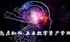 区块链钱包虚拟化：未来