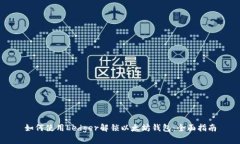 如何使用Ledger解锁以太坊