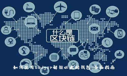 如何使用Ledger解锁以太坊钱包：全面指南