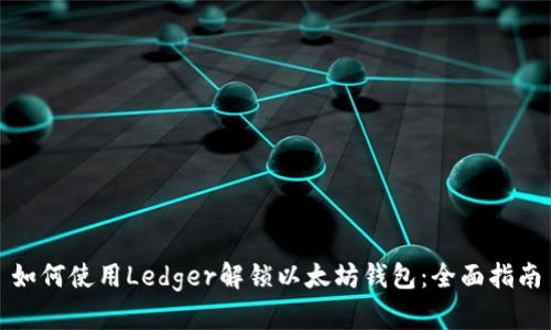 如何使用Ledger解锁以太坊钱包：全面指南