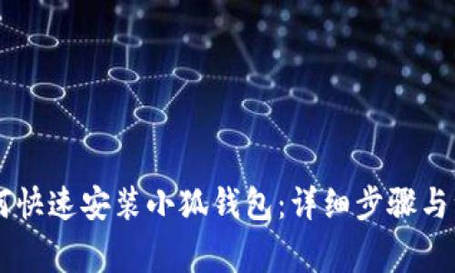 手机如何快速安装小狐钱包：详细步骤与注意事项