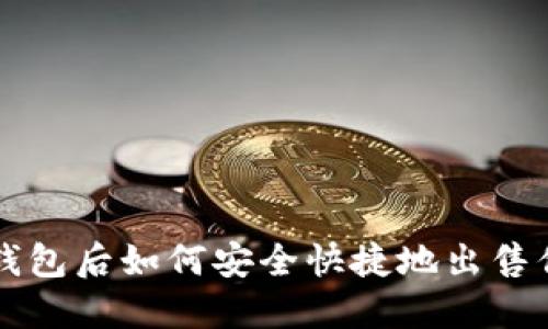 区块链转到钱包后如何安全快捷地出售你的数字资产