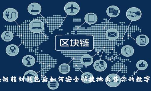 区块链转到钱包后如何安全快捷地出售你的数字资产