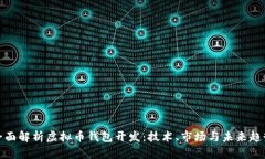 全面解析虚拟币钱包开发