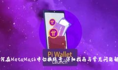 如何在MetaMask中切换账号：