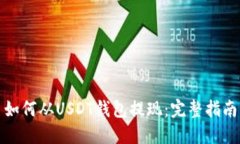 如何从USDT钱包提现：完整
