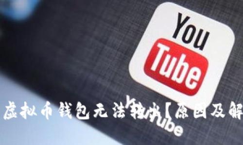 为什么我的虚拟币钱包无法转出？原因及解决方案详解