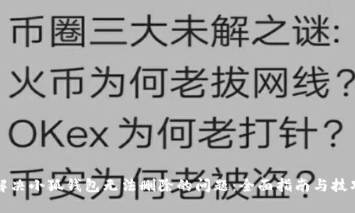 解决小狐钱包无法删除的问题：全面指南与技巧