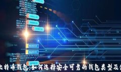 真正的比特币钱包：如何