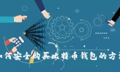 在大陆如何安全购买比特