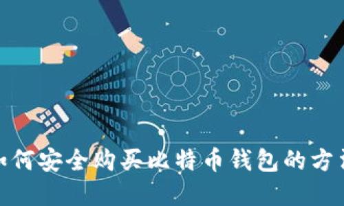 在大陆如何安全购买比特币钱包的方法与建议
