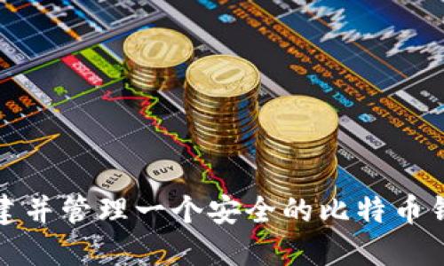 如何创建并管理一个安全的比特币钱包账号