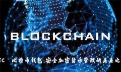 HTC犇比特币钱包：安全加