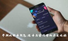 早期比特币钱包：送币与