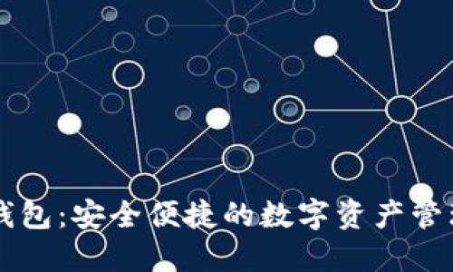 小狐钱包：安全便捷的数字资产管理平台