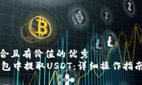思考一个符合且有价值的优秀
如何在IM钱包中提取USDT：详细操作指南与注意事项