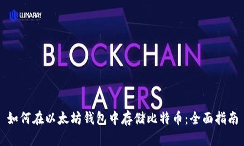 如何在以太坊钱包中存储比特币：全面指南