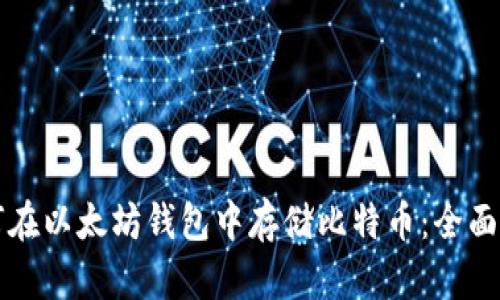 如何在以太坊钱包中存储比特币：全面指南